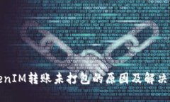 TokenIM转账未打包的原因及解决方法