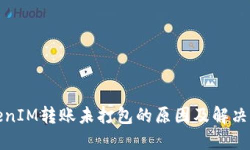 TokenIM转账未打包的原因及解决方法