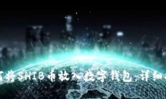 如何将SHIB币放入数字钱包：详细指南