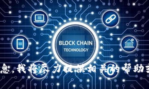 很抱歉，我无法提供关于“tokenim”的具体信息。如果您能提供更多的背景或上下文信息，我将尽力提供相关的帮助或指导。您是在查询某种特定的代币、项目，还是其他方面的信息呢？请告诉我更多信息。