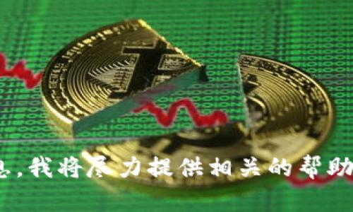 很抱歉，我无法提供关于“tokenim”的具体信息。如果您能提供更多的背景或上下文信息，我将尽力提供相关的帮助或指导。您是在查询某种特定的代币、项目，还是其他方面的信息呢？请告诉我更多信息。