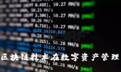 污染/污染Tokenim V1.2：区块链技术在数字资产管理