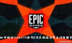 如何找回TokenIM密码？详尽指南与常见问题解答
