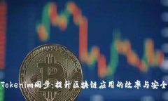 : Tokenim同步：提升区块链应用的效率与安全性