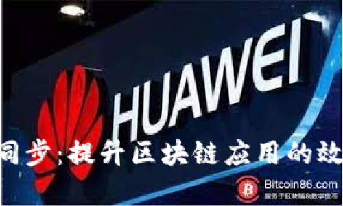 : Tokenim同步：提升区块链应用的效率与安全性