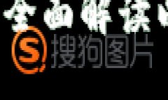 挖以太坊需要什么钱包？全面解读以太坊挖矿钱