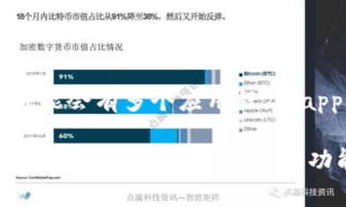 关于“tokenim有几个app”的问题，Tokenim通常是指一种与区块链或数字资产相关的项目，因此它可能会有多个应用程序（app）与其服务相关。不过，具体的应用程序数量和细节会因项目的发展而变化。

如果您需要详细的信息，建议访问Tokenim的官方网站或查看相关的区块链论坛和社交媒体平台，以获取最新的应用程序和功能介绍。具体的App数量、用途及其特点等信息，通常会在项目的官方文档或更新公告中有详细说明。