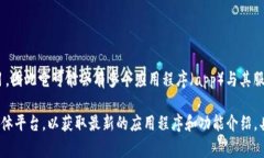 关于“tokenim有几个app”的问题，Tokenim通常是指一