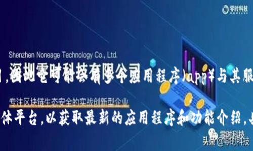 关于“tokenim有几个app”的问题，Tokenim通常是指一种与区块链或数字资产相关的项目，因此它可能会有多个应用程序（app）与其服务相关。不过，具体的应用程序数量和细节会因项目的发展而变化。

如果您需要详细的信息，建议访问Tokenim的官方网站或查看相关的区块链论坛和社交媒体平台，以获取最新的应用程序和功能介绍。具体的App数量、用途及其特点等信息，通常会在项目的官方文档或更新公告中有详细说明。