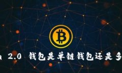 Tokenim 2.0 钱包是单链钱包还是多链钱包？