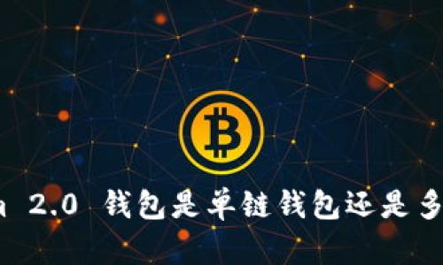 Tokenim 2.0 钱包是单链钱包还是多链钱包？