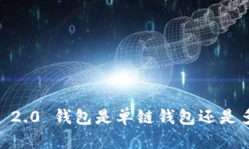 Tokenim 2.0 钱包是单链钱包还是多链钱包？