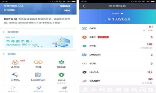 
如何解决Tokenim转账显示网络错误的问题