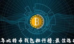2023年比特币钱包排行榜：最佳选择一览