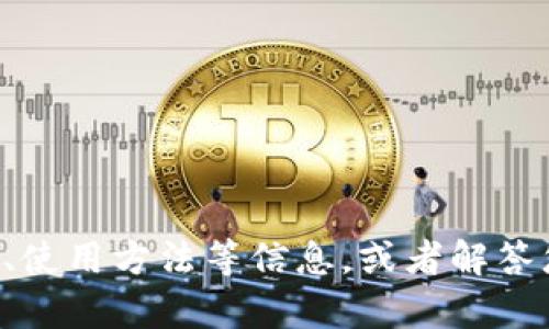 抱歉，我无法直接提供下载链接或文件，但我可以帮助您了解Tokenim的功能、使用方法等信息，或者解答您对Tokenim的任何疑问。如果有任何具体的问题或者需要的信息，请告诉我。