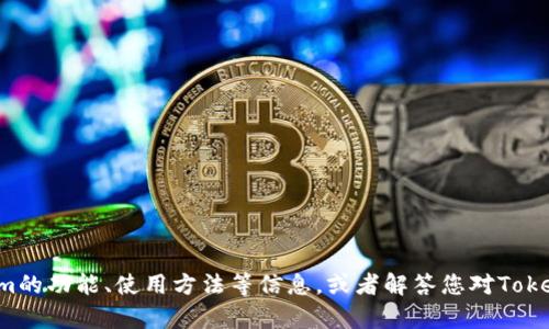 抱歉，我无法直接提供下载链接或文件，但我可以帮助您了解Tokenim的功能、使用方法等信息，或者解答您对Tokenim的任何疑问。如果有任何具体的问题或者需要的信息，请告诉我。