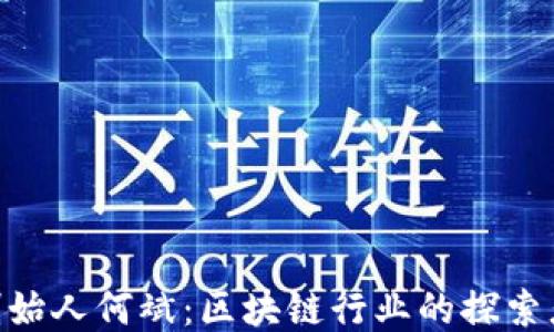 
tokenim创始人何斌：区块链行业的探索者与创新者