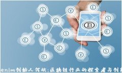 tokenim创始人何斌：区块链行业的探索者与创新者