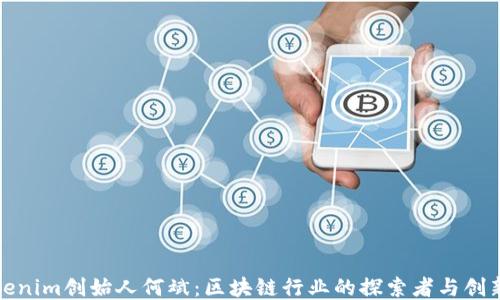 
tokenim创始人何斌：区块链行业的探索者与创新者