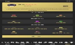 : LTC钱包恢复：详解步骤与注意事项