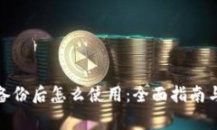 : 比特币钱包备份后怎么使用：全面指南与常见问