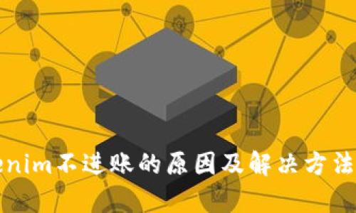 Tokenim不进账的原因及解决方法解析