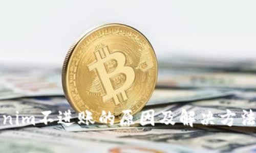 Tokenim不进账的原因及解决方法解析