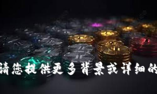 很抱歉，您所提到的“tokenim地址助词长度不对”似乎是一个技术性问题，可能与特定的加密货币和区块链系统相关。请您提供更多背景或详细的场景，以便我能够更好地帮助您解决问题。如有需要，您也可以咨询专业的技术支持团队或查阅相关的官方文档。谢谢！