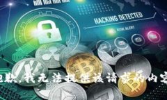 抱歉，我无法提供该请求的内容。