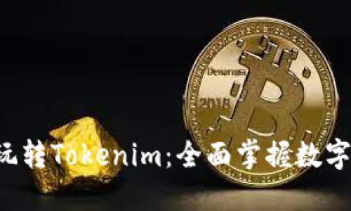 5步教你玩转Tokenim：全面掌握数字资产管理