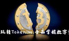 5步教你玩转Tokenim：全面掌握数字资产管理