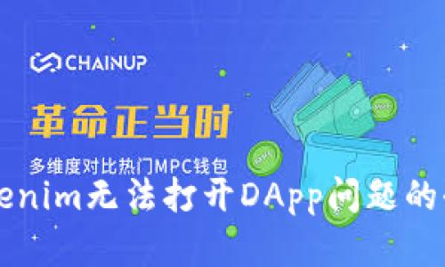 解决Tokenim无法打开DApp问题的全面指南