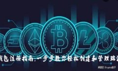 瑞波币钱包注册指南：一步步教你轻松创建和管