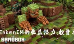 ## 探讨TokenIM的收益潜力：投资决策全解析