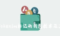 深入解析Tokenim标记的钱包技术及其应用前景