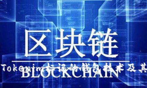 深入解析Tokenim标记的钱包技术及其应用前景