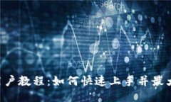 Tokenim新用户教程：如何快速上手并最大化使用体