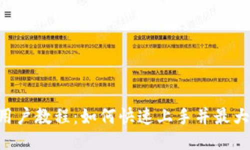 Tokenim新用户教程：如何快速上手并最大化使用体验