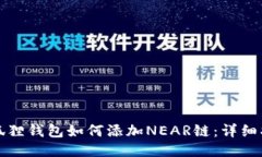 小狐狸钱包如何添加NEAR链：详细指南