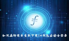 如何在卸载并重新下载IM钱包后安全登录
