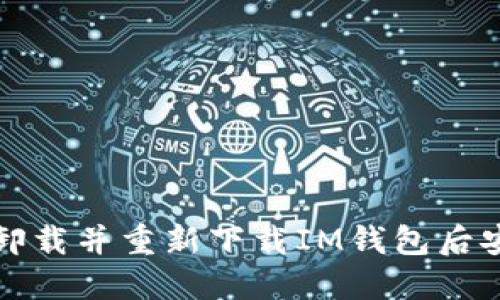 如何在卸载并重新下载IM钱包后安全登录