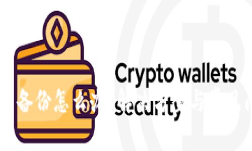IM钱包未备份怎么办？解决方案与常见问题解析