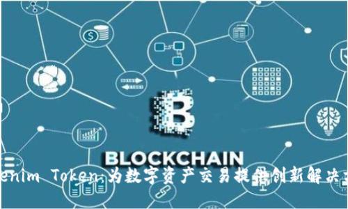 Tokenim Token：为数字资产交易提供创新解决方案