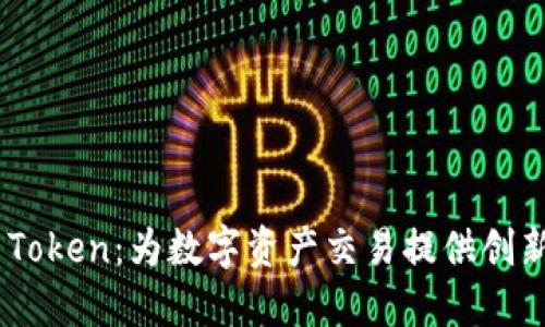 Tokenim Token：为数字资产交易提供创新解决方案