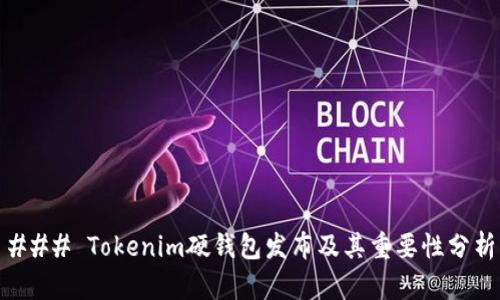 ### Tokenim硬钱包发布及其重要性分析
