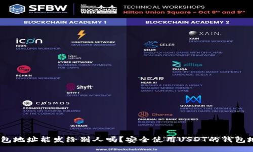 USDT钱包地址能发给别人吗？安全使用USDT的钱包地址指南