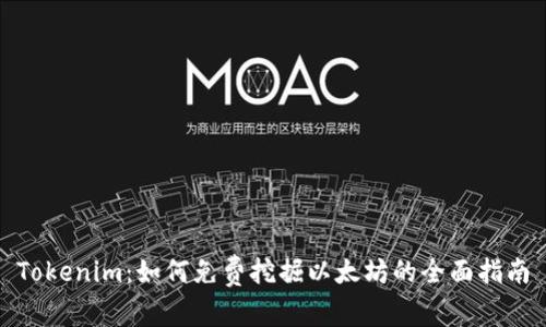 Tokenim：如何免费挖掘以太坊的全面指南