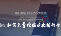 Tokenim：如何免费挖掘以太坊的全面指南