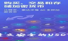 优质如何轻松建立安全的USDT钱包：全面指南