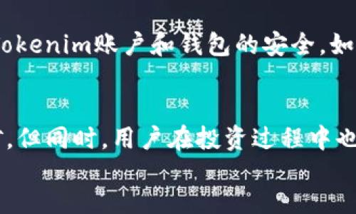 blockquote
如何在Tokenim平台挖掘以坊（Ethereum），全面指南及实用技巧
/blockquote

Tokenim, 挖矿, 以坊, 区块链/guanjianci

在这篇文章中，我们将深入探讨如何在Tokenim平台上挖掘以坊（Ethereum），这个过程可能让许多新手感到迷惘，但通过系统的了解与实践，你将能够轻松掌握这一技术。这篇文章将从基础知识入手，逐步深入，确保读者能够全面理解并掌握在Tokenim上挖以坊的技巧与方法。

一、什么是Tokenim平台？
Tokenim是一个基于区块链技术的创新平台，专注于为用户提供灵活的挖矿解决方案。作为一个可靠的数字资产挖矿平台，Tokenim支持多种加密货币的挖掘，其中以坊（Ethereum）是其最为重要的支撑币种之一。
随着以坊网络的不断发展，Tokenim致力于为用户创造一个高效、安全的挖矿环境。用户可以通过简单的注册和设置，借助其强大的计算资源参与以坊的挖掘，提高收益，并享受数字货币的投资收益。

二、挖掘以坊的基本要求是什么？
要在Tokenim平台上挖掘以坊，用户需满足以下基本要求：
ul
    listrong具备一定的计算机基础知识：/strong了解基本的挖矿概念和区块链工作原理。/li
    listrong稳定的网络连接：/strong持久的网络连接是挖矿成功的关键，确保你的网络不间断。/li
    listrong注册Tokenim账号：/strong需要完成实名认证并绑定钱包地址，以便获得所挖掘的以坊。/li
    listrong硬件要求：/strong虽然Tokenim提供了云挖矿服务，但了解自己的计算机或挖矿设备的性能也是必要的。/li
/ul

三、在Tokenim上挖以坊的步骤
挖掘以坊的过程可以分为以下几个步骤：
h41. 注册并创建账户/h4
首先，访问Tokenim官网，点击注册链接，填写相关信息进行注册。注册完成后，进行账户实名认证，以确保平台的安全性和合法性。

h42. 绑定钱包地址/h4
在个人账户中，用户需绑定一个以坊钱包地址，以便将挖掘到的以坊发送到个人钱包。选择支持以坊的数字钱包，如MetaMask或其他钱包服务。

h43. 选择挖矿模式/h4
Tokenim提供多种挖矿模式，包括云挖矿和本地挖矿。对于初学者，建议选择云挖矿，通过租赁Tokenim的计算资源进行挖矿，而无需担心设备管理与维护。

h44. 开始挖矿/h4
选择好挖矿模式后，用户只需点击“开始挖矿”按钮，Tokenim平台会自动为用户分配算力，用户即可开始体验以坊挖掘的过程。

h45. 监控挖矿收益/h4
用户可以在账户中查看自己的挖矿收益，并随时提现到绑定的钱包中。一般情况下，收益会随着算力的提升而增长，用户可通过调整算力租赁等手段提升收益。

四、在Tokenim挖以坊的优势
在Tokenim平台挖掘以坊具有诸多优势，具体包括：
ul
    listrong无门槛参与：/strong无论用户的技术水平如何，都可以轻松参与挖矿。/li
    listrong低风险：/strong通过云挖矿模式，用户无需投入大量资金或购买昂贵设备，降低了投资风险。/li
    listrong便捷操作：/strongTokenim提供用户友好的操作界面，让用户能够轻松管理个人账户。/li
    listrong收益稳定：/strong由于Tokenim拥有强大的计算能力，用户在挖矿过程中会有相对稳定的收益。/li
/ul

五、常见问题解答
h41. 在Tokenim挖以坊的利润如何计算？/h4
Tokenim的挖矿利润通常根据算力、网络难度和以坊的市场价格变化而变化。用户可以通过账户后台查看实时收益，并根据实际数据进行评估。网络的难度越高，挖矿所需的计算能力越强，用户需要选择适合自己的算力租赁方案。此外，用户还可参考以坊的历史价格走势进行预测，以便做出合理的投资决策。

h42. 挖矿会消耗大量电力吗？/h4
对于使用Tokenim的用户来说，挖矿并不会对个人的电力消耗产生直接影响，因为用户是通过云挖矿模式参与挖掘，所使用的设备和电力由Tokenim提供与管理。因此，相对而言，用户不需要担心电费开支问题。但依然建议了解挖矿的整体运营流程，以便做出合理的决策。

h43. Tokenim是否存在挖矿难度和收益波动？/h4
确实存在，因网络难度和市场情况的变化，挖矿收入的波动是常见的现象。每个整个月末，网络将会重新调整难度来控制挖矿收益，以保持市场的稳定性。因此，用户需要时刻关注市场动态，并根据变化调整自己的挖矿策略。

h44. 如何保障在Tokenim的投资安全？/h4
用户可以通过多种手段保障投资安全，包括定期更换密码、启用双重认证、以及定期检查账户的异常活动等。重要的是，选择官方渠道确保Tokenim账户和钱包的安全。如果用户遇到任何可疑情况，应及时联系Tokenim客服进行处理。

六、总结
在Tokenim挖掘以坊为用户提供了一个相对简单易行的数字资产投资渠道。通过了解平台操作步骤和相关知识，用户能更有效地参与挖矿。但同时，用户在投资过程中也应保持谨慎，关注市场动态，并采取必要的安全措施，促使自身权益的保障。
希望本文帮助您更好地理解在Tokenim平台挖以坊的技巧与方法，祝您挖矿顺利，收益丰厚！